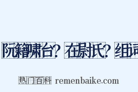 阮籍啸台?在尉氏?组词是什么意思的图片
